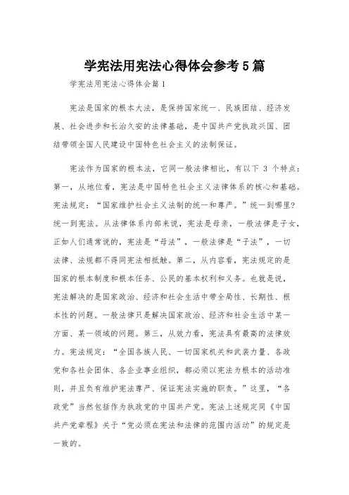 学宪法用宪法心得体会参考5篇