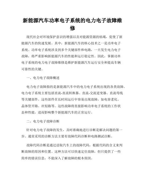 新能源汽车功率电子系统的电力电子故障维修