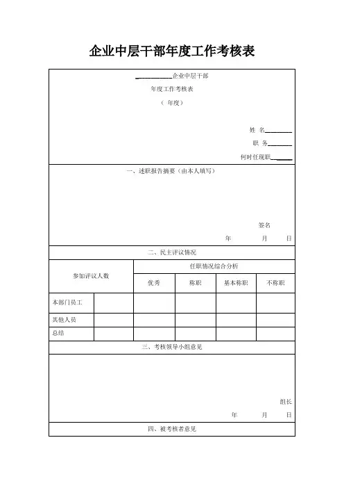企业中层干部年度工作考核表