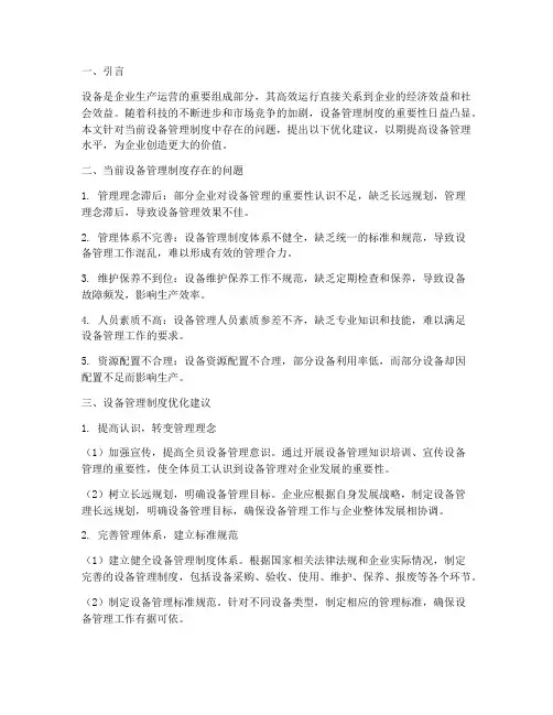 设备管理制度的优化建议