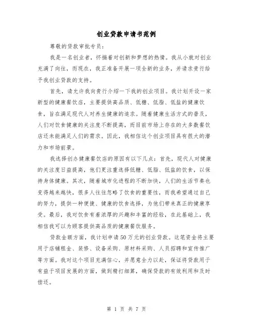 创业贷款申请书范例（三篇）