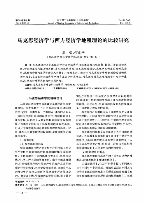 马克思经济学与西方经济学地租理论的比较研究