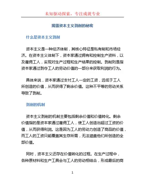 揭露资本主义剥削的秘密