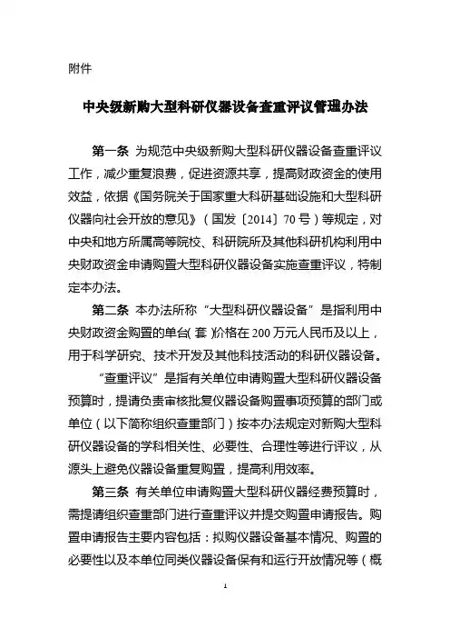 中央级新购大型科研仪器设备查重评议管理办法