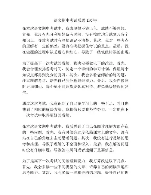 语文期中考试反思150字
