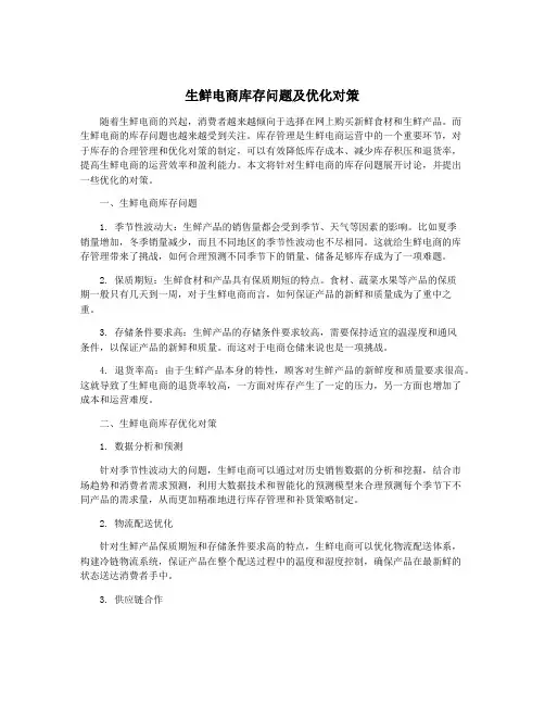 生鲜电商库存问题及优化对策