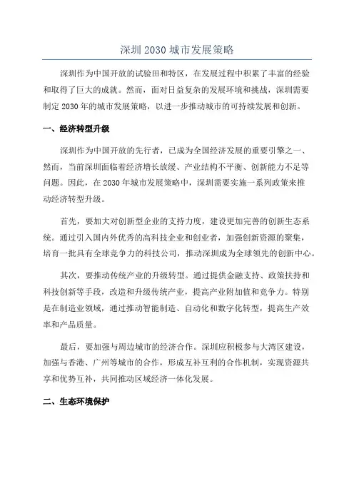 深圳2030城市发展策略