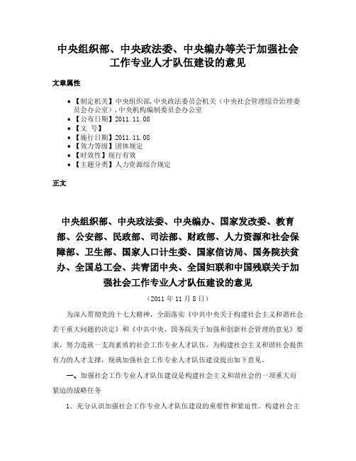 中央组织部、中央政法委、中央编办等关于加强社会工作专业人才队伍建设的意见