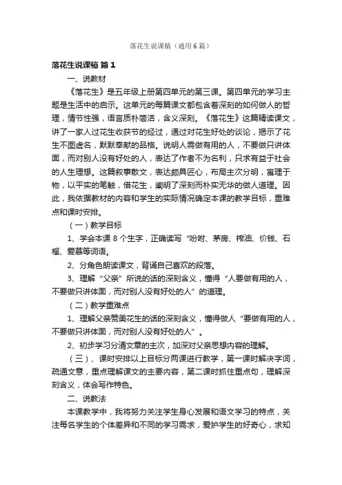 落花生说课稿（通用6篇）