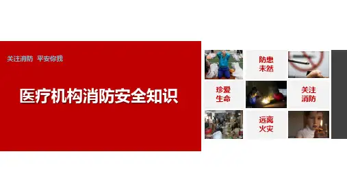 医疗机构消防安全培训课件