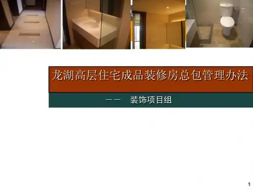 龙湖高层住宅成品装修房总包管理办法