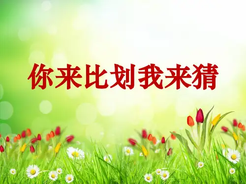 你来比划我来猜词语ppt课件