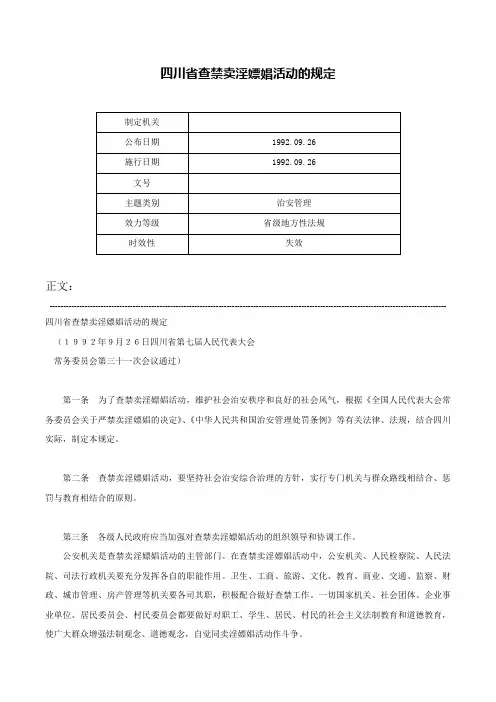 四川省查禁卖淫嫖娼活动的规定-