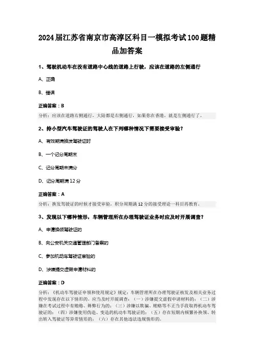 2024届江苏省南京市高淳区科目一模拟考试100题精品加答案