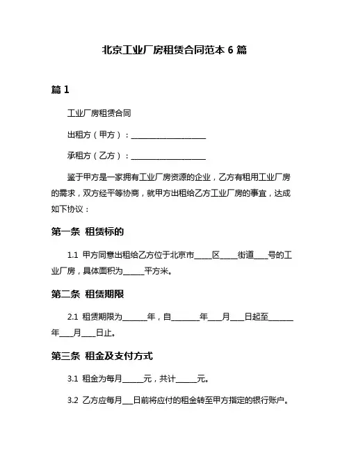 北京工业厂房租赁合同范本6篇
