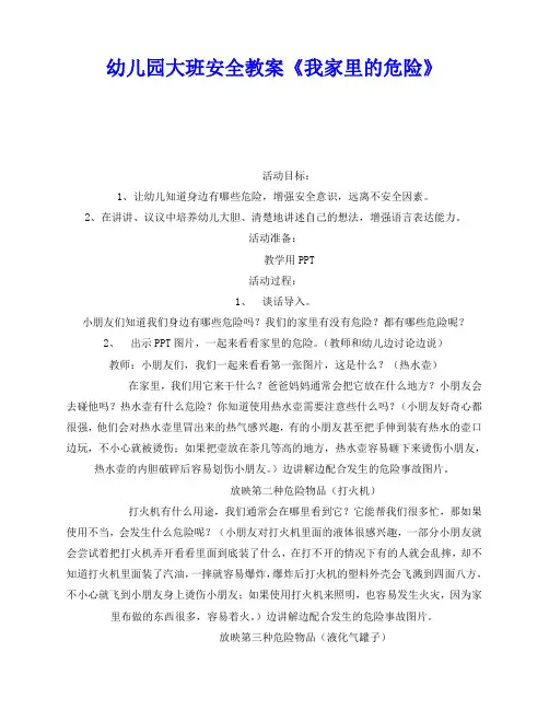 2020年-《安全管理文档》之幼儿园大班安全教案《我家里的危险》
