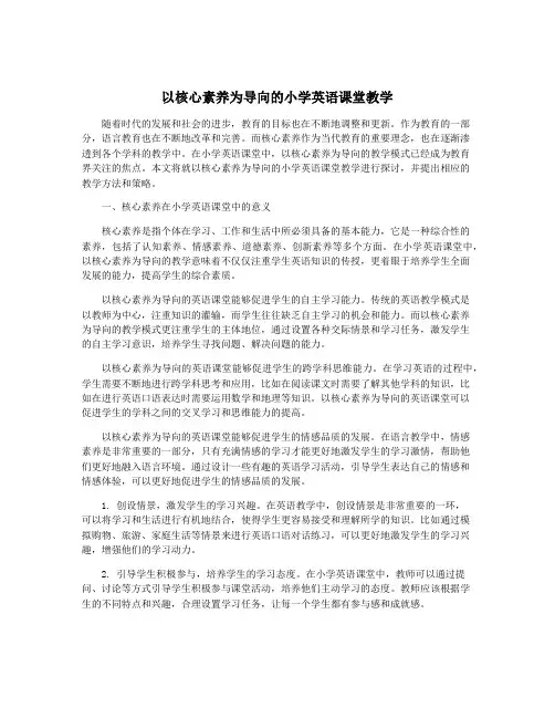 以核心素养为导向的小学英语课堂教学