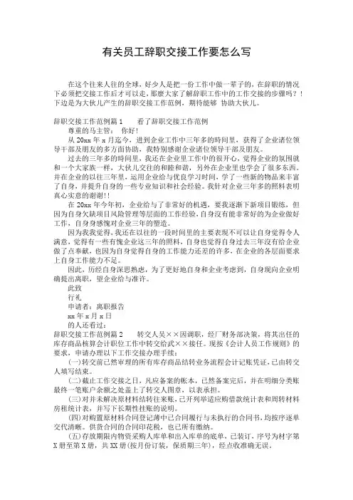 有关员工辞职交接工作要怎么写