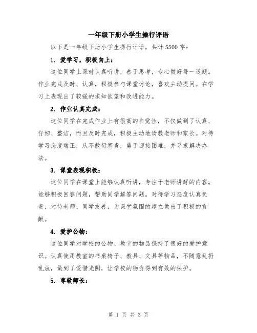 一年级下册小学生操行评语