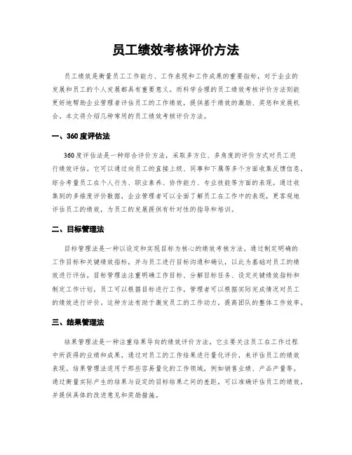 员工绩效考核评价方法