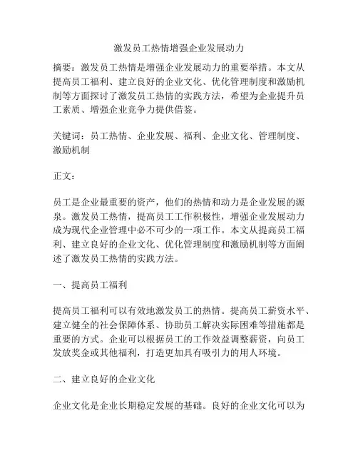 激发员工热情增强企业发展动力
