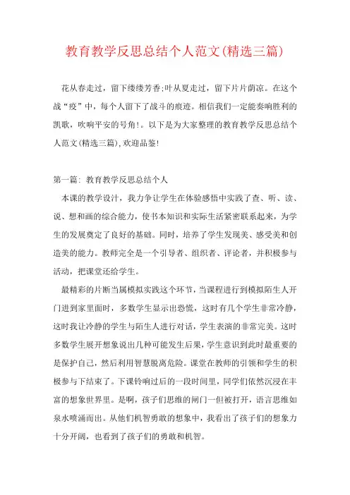 教育教学反思总结个人范文(精选三篇)