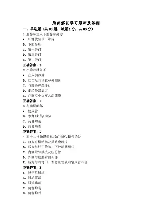 局部解剖学习题库及答案
