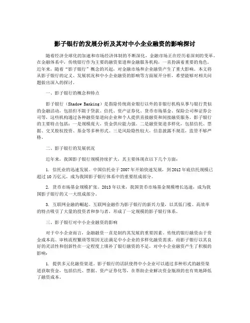 影子银行的发展分析及其对中小企业融资的影响探讨