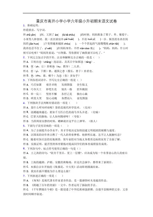 重庆市南开小学小学六年级小升初期末语文试卷