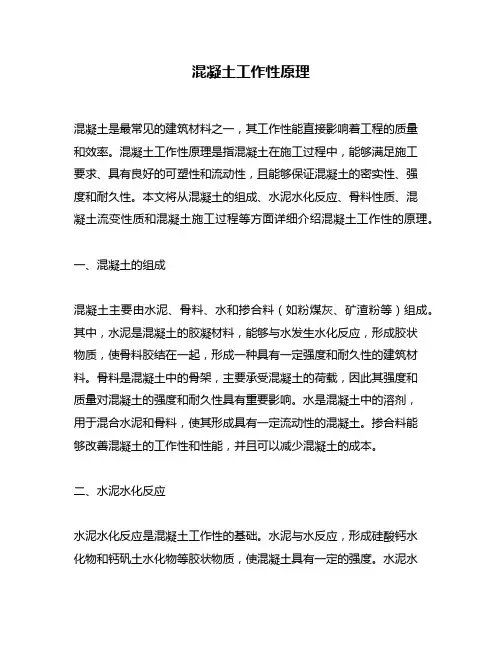 混凝土工作性原理