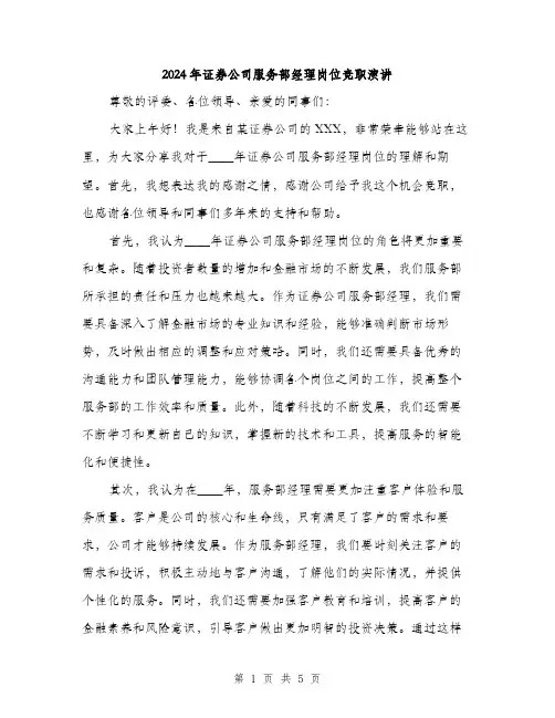 2024年证券公司服务部经理岗位竞职演讲(2篇)