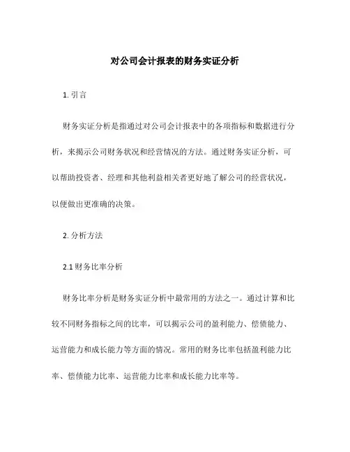 对公司会计报表的财务实证分析