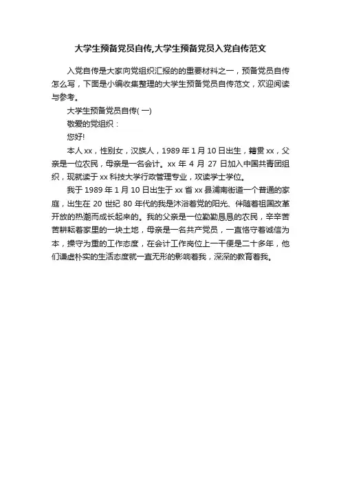 大学生预备党员自传,大学生预备党员入党自传范文