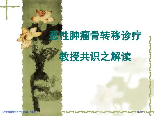 恶性肿瘤骨转移诊疗专家共识之解读