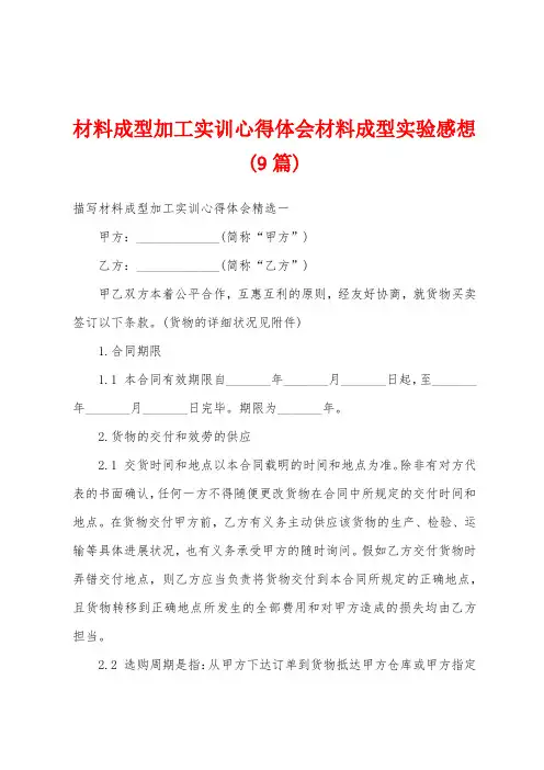 材料成型加工实训心得体会材料成型实验感想(9篇)