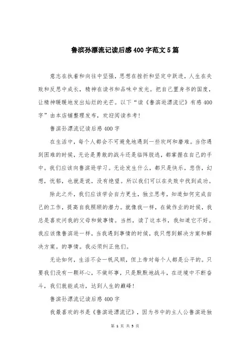 鲁滨孙漂流记读后感400字范文5篇
