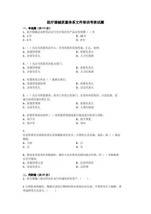 医疗器械质量体系文件培训考核试题2024