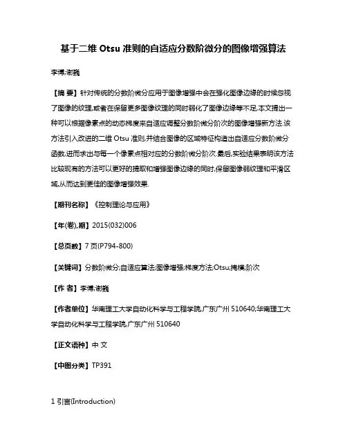 基于二维Otsu准则的自适应分数阶微分的图像增强算法