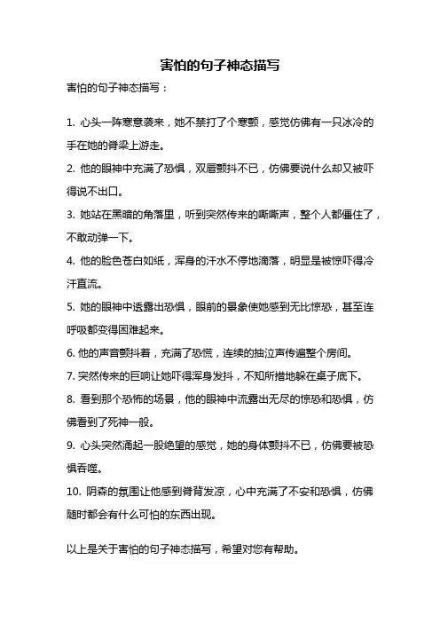害怕的句子神态描写