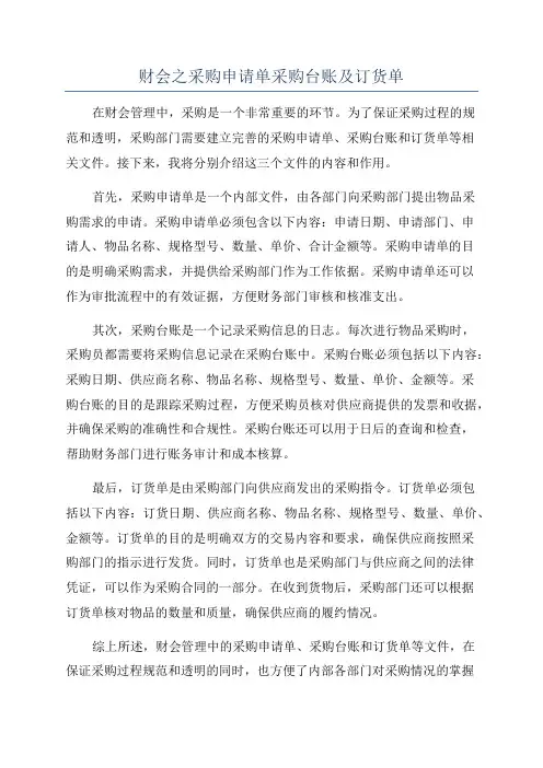 财会之采购申请单采购台账及订货单