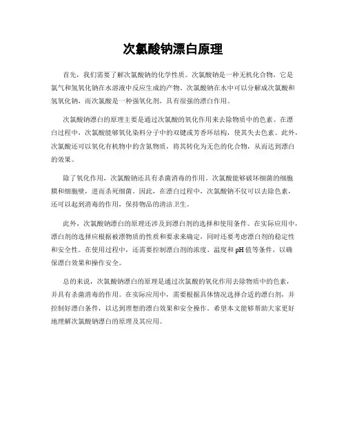 次氯酸钠漂白原理
