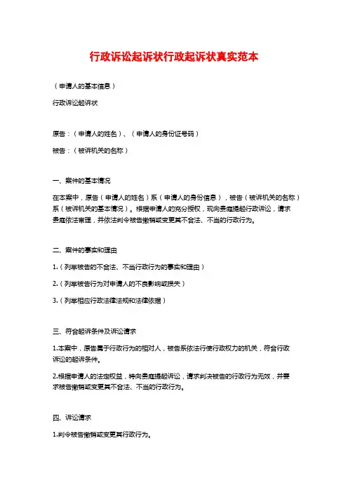 行政诉讼起诉状行政起诉状真实范本