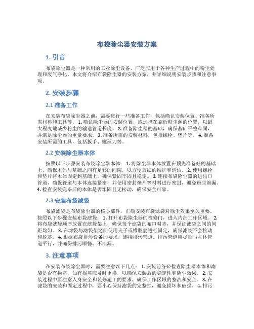 布袋除尘器安装方案