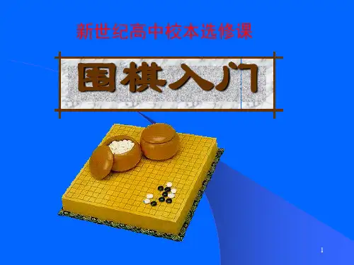 围棋吃子方法ppt课件