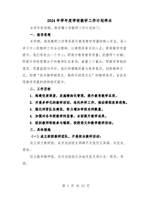 2024年学年度学校教研工作计划样本（五篇）
