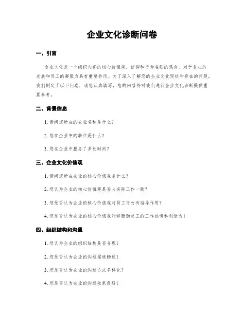 企业文化诊断问卷