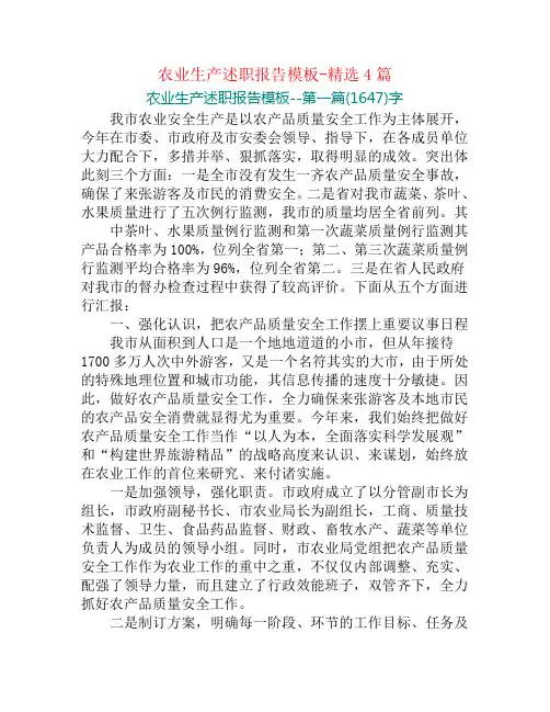 农业生产述职报告模板-精选4篇