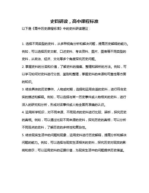史料研读,高中课程标准