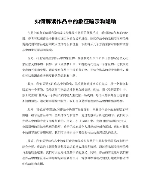 如何解读作品中的象征暗示和隐喻