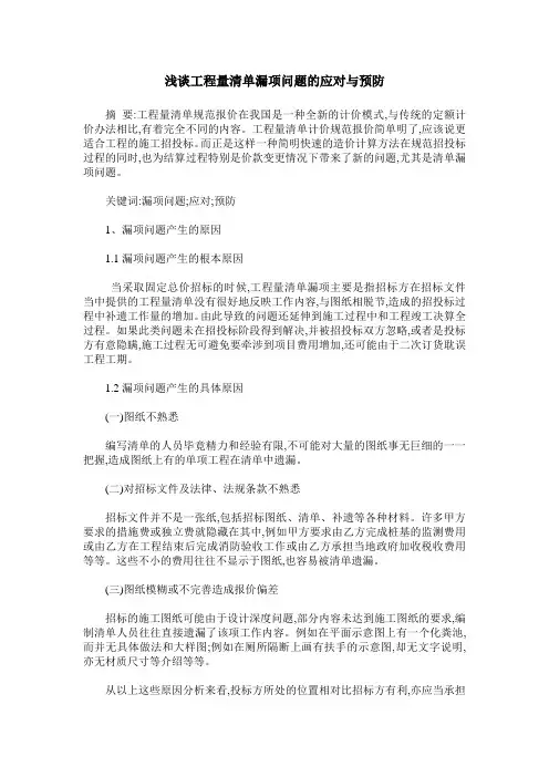 浅谈工程量清单漏项问题的应对与预防